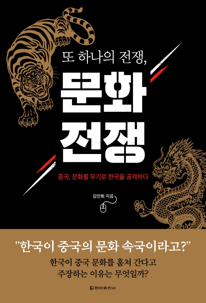 또 하나의 전쟁, 문화 전쟁- [전자책] : 중국, 문화를 무기로 한국을 공격하다