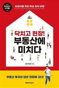 (닥치고 현장!) 부동산에 미치다  : 부린이를 위한 특급 투자 비법