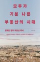 모두가 기분 나쁜 부동산의 시대 : 문재인 정부 부동산 백서