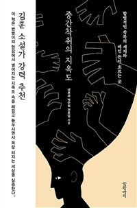 중간착취의 지옥도  : 합법적인 착복의 세계와 떼인 돈이 흐르는 곳