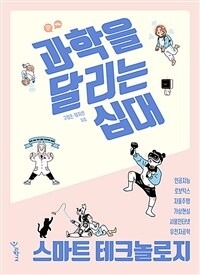 과학을 달리는 십대: 스마트 테크놀로지