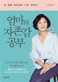 엄마의 자존감 공부 : 천 번을 미안해도 나는 엄마다 