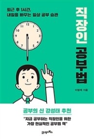 직장인 공부법 (퇴근 후 1시간, 내일을 바꾸는 일상 공부 습관) (저자: 이형재) 책 표지