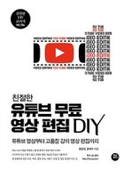 (친절한) 유튜브 무료 영상 편집 DIY : 유튜브 영상부터 고품질 가의 영상 편집까지 표지이미지