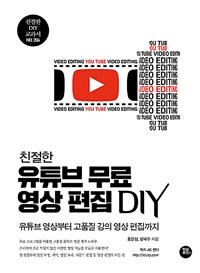 (친절한)유튜브 무료 영상 편집 DIY: 유튜브 영상부터 고품질 강의 영상 편집까지