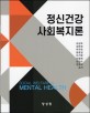 정신건강 사회복지론 =Social welfare in mental health 