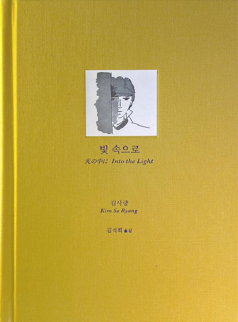 빛 속으로: 한국 문학사에서 지워진 이름. 평생을 방랑자로 산 작가 김사량의 작품집