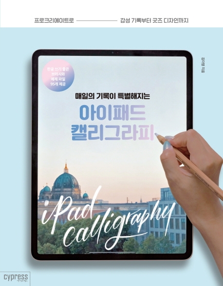 아이패드 캘리그라피 : 매일의 기록이 특별해지는 표지