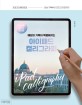 (매일의 기록이 특별해지는) 아이패드 캘리그라피 = iPad calligraphy