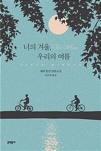 너의 겨울, 우리의 여름 : 세라 윈먼 장편소설