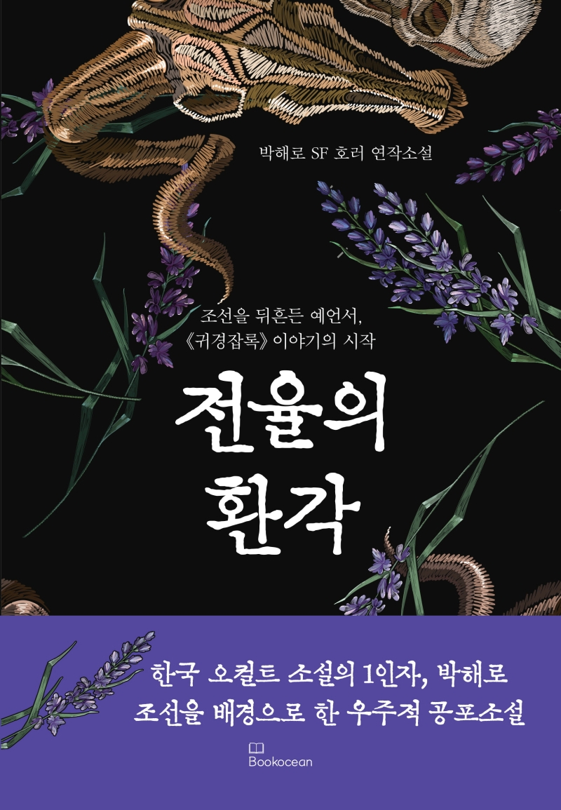 전율의 환각 : 조선을 뒤흔든 예언서, 《귀경잡록》이야기의 시작 : 박해로 SF 호러 연작소설 