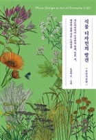 식물 디자인의 발견, 초본식물편