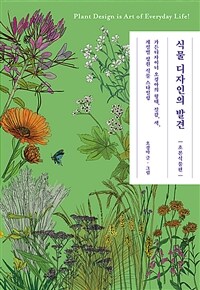 식물 디자인의 발견: 가든디자이너 오경아의 형태, 질감, 색, 계절별 정원 식물 스타일링: 초본식물편 