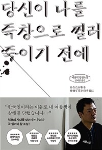 당신이 나를 죽창으로 찔러 죽이기 전에: 이용덕 장편소설