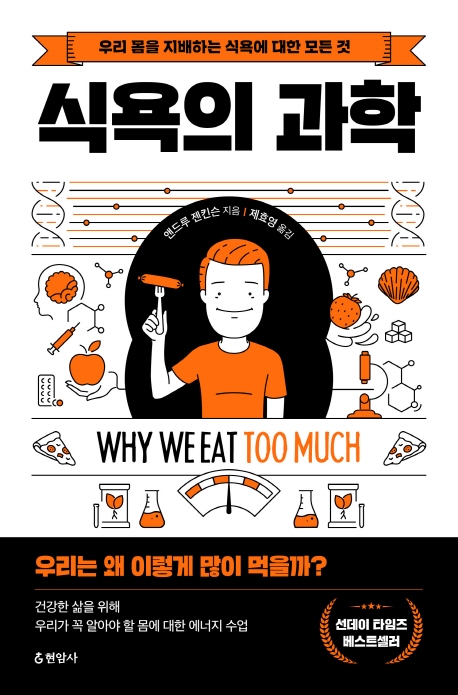 식욕의 과학 : 우리 몸을 지배하는 식욕에 대한 모든 것