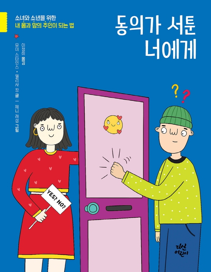 동의가 서툰 너에게 : 소녀와 소년을 위한 내 몸과 맘의 주인이 되는 법 표지