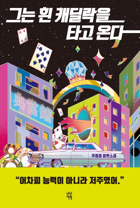 그는 흰 캐딜락을 타고 온다 : 추정경 장편소설 