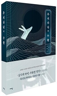 부치하난의 우물: 장용민 장편소설 