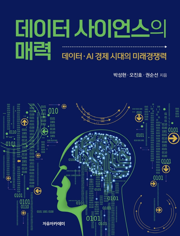데이터 사이언스의 매력 : 데이터·AI 경제 시대의 미래경쟁력