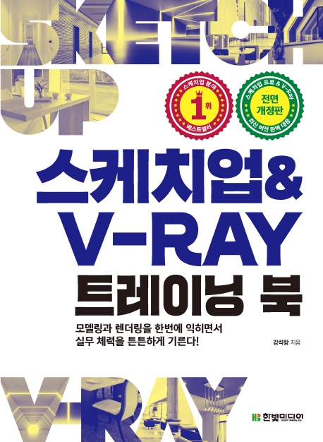 스케치업 & V-Ray 트레이닝 북 