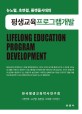 (뉴노멀, 초연결, 플랫폼시대의) 평생교육프로그램개발 =For new normal, platform lifelong education program development 