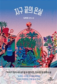 지구 끝의 온실 : 김초엽 장편소설