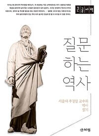 질문하는 역사 서울대 주경철 교수의 역사 읽기: 큰글자책
