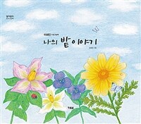 나의 밭 이야기: 이해인 수필그림책