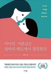 아이의 자존감은 엄마의 태도에서 결정된다: 우리 아이 자존감을 끌어올리는 엄마의 지혜