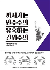 꺼져가는 민주주의 유혹하는 권위주의