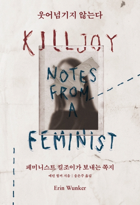 웃어넘기지 않는다 : 페미니스트 킬조이가 보내는 쪽지