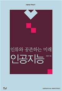 (인류와 공존하는 미래) 인공지능