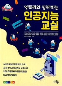 (엔트리와 함께하는) 인공지능 교실