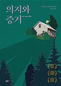 의지와 증거 : 비그디스 요르트 장편소설