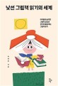 낯선 그림책 읽기의 세계: 아이들의 솔직한 그림책 감상과 생각의 틀을 깨는 그림책 읽기