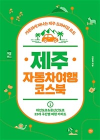 제주 자동차여행 코스북 : 가뿐하게 떠나는 제주 드라이빙 로드 