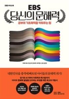 (EBS) 당신의 문해력 : 공부의 기초체력을 키워주는 힘  표지이미지