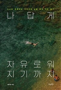 나답게 자유로워지기까지/ 스스로 만족하는 자유로운 삶을 향한 작은 용기