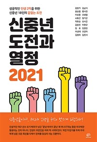 신중년 도전과 열정 2021 :  성공적인 인생 2막을 위한 신중년 18인의 끝없는 도전