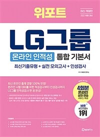 (위포트) LG그룹 : 온라인 인적성 통합기본서 : 최신기출유형+실전 모의고사+인성검사