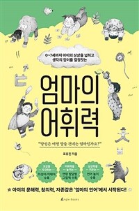 (0~7세까지 아이의 상상을 넓히고 생각의 깊이를 결정짓는) 엄마의 어휘력