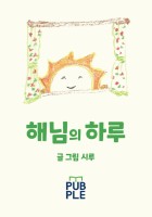 해님의 하루 : [증산민들레씨그림책]  표지이미지
