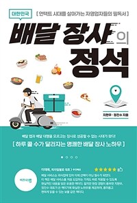 대한민국 배달 장사의 정석 : 언택트 시대를 살아가는 자영업자들의 필독서 : 하루 콜 수가 달라지는 명쾌한 배달 장사 노하우 