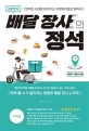 (대한민국) 배달 장사의 정석  : 언택트 시대를 살아가는 자영업자들의 필독서