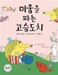 미움을 파는 고슴도치