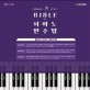 Bible of 피아노 반주법 : Berklee style : 동영상 강의+반주 MR+샘플 연주 포함
