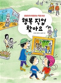 행복 직업 찾아요