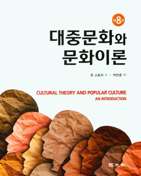 대중문화와 문화이론