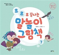 (르르로끝나는)말놀이그림책.7