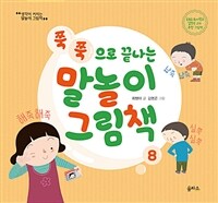 (쭉쭉으로끝나는)말놀이그림책.8